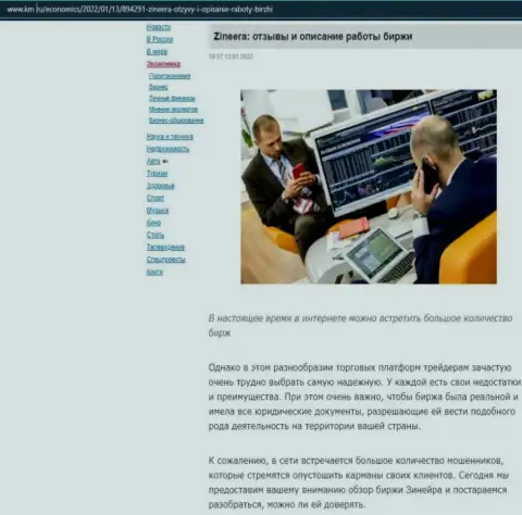 Сайт km ru также обратил внимание на Zineera и выложил у себя на страничках публикацию об данной брокерской компании