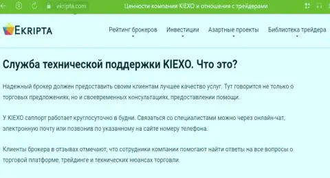Качественная работа службы технической поддержки брокера KIEXO обсуждается в статье на информационном портале ekripta com