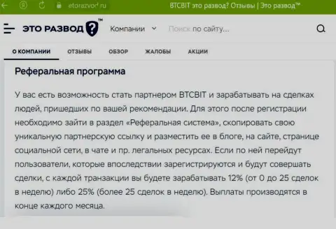 Правила партнерской программы, которая предлагается интернет-обменкой BTCBit Net, описаны и на сайте etorazvod ru