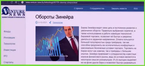 Сжатая информация об дилинговой компании Зинейра в материале на сайте Venture-News Ru