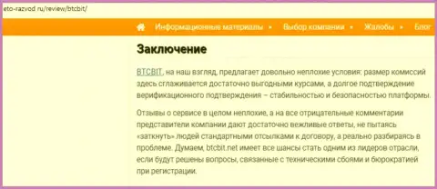 Заключение публикации о интернет обменке БТЦБИТ Сп. З.о.о. на веб-сервисе eto-razvod ru