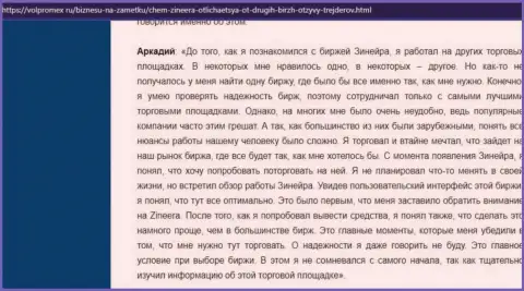 Компания Зинейра вложенные средства выводит беспрепятственно - отзыв из первых рук биржевого игрока дилинговой компании, размещенный на сайте volpromex ru