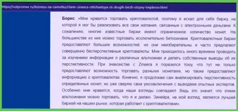 Объективный отзыв о торговле электронными деньгами с биржевой компанией Zineera, размещенный на сервисе volpromex ru