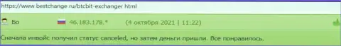 Пользователи услуг интернет обменки БТКБит описывают сервис обменника и на сайте bestchange ru