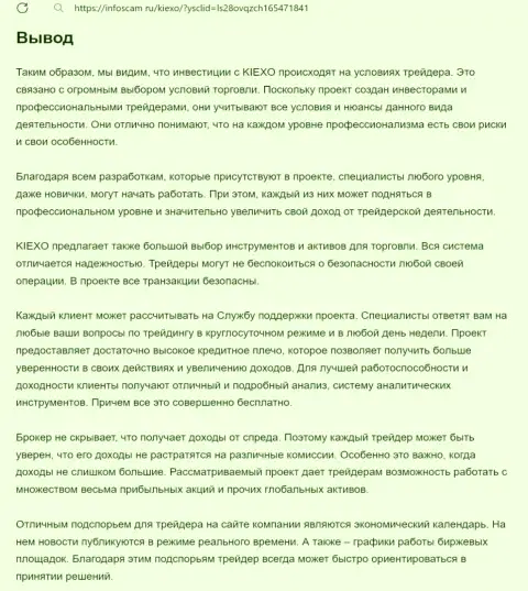 Обзор услуг посредника брокерской компании Киехо ЛЛК представлен в публикации на сайте Инфоскам Ру