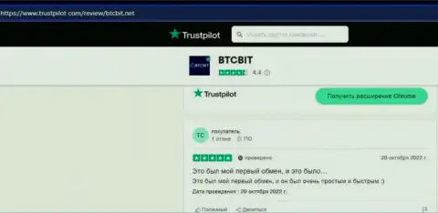 Положительные посты о деятельности online обменника BTCBit на сервисе Trustpilot Com