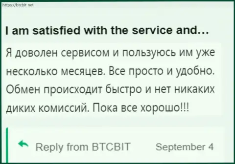 Клиент крайне доволен работой online обменника БТКБит, об этом он пишет в своем отзыве на онлайн-ресурсе бткбит нет