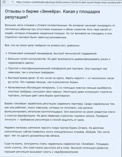 О репутации дилинговой организации Zinnera в информационной статье на web-ресурсе moiton ru