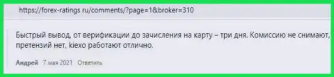 Отзывы игроков о выводе вложений в брокерской организации KIEXO, представленные на сайте Forex Ratings Ru