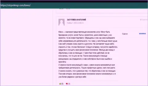Позитивные комментарии посетителей сети интернет об деятельности дилинговой компании KIEXO, расположенные на веб-сайте ОтзывДеньги Ком