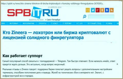 О техподдержке брокерской компании Зиннейра Эксчендж обзорная статья на сайте spbit ru