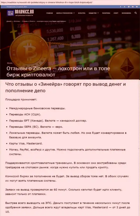 Об выводе финансовых средств в организации Зиннейра в обзорном материале на web-портале Roadnice Ru