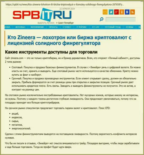 Об финансовых инструментах для спекулирования организации Zinnera говорит автор обзорной статьи, выложенной на ресурсе spbit ru
