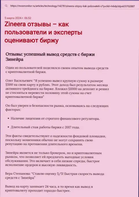 Статья о выводе вложенных денег в компании Зиннейра Ком, предоставленная на онлайн-ресурсе mosmonitor ru