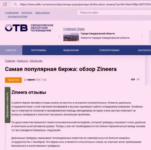 Об надежности брокерской компании Зиннейра Ком в информационной статье на сайте OblTv Ru