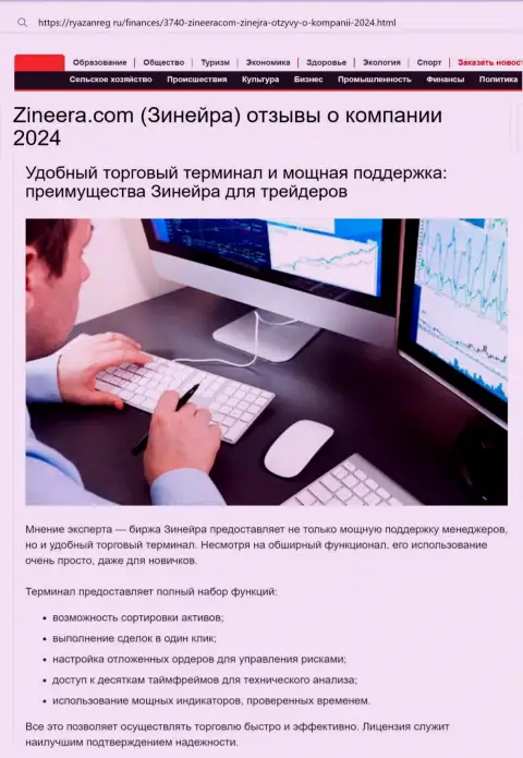 Техническая поддержка у брокерской фирмы Zinnera высокопрофессиональная, об этом в информационной публикации на веб-ресурсе Ryazanreg Ru