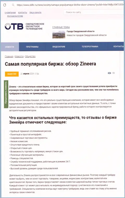 Преимущества брокера Зиннейра Ком приведены в обзорной статье на информационном портале obltv ru