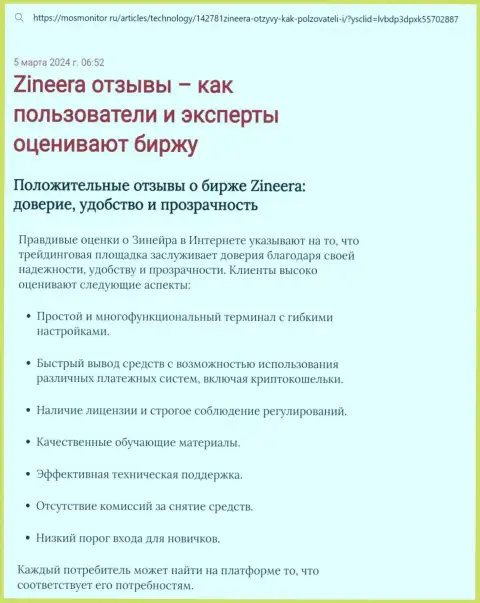 Обзор условий совершения торговых сделок биржевой компании Zinnera Exchange в публикации на web-сервисе mosmonitor ru