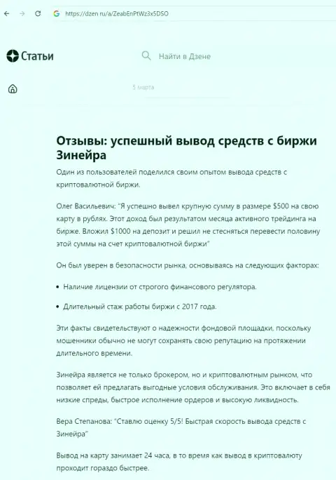 О беспроблемном выводе депозитов с компании Зиннейра Ком, идёт речь в информационной статье на информационном портале dzen ru