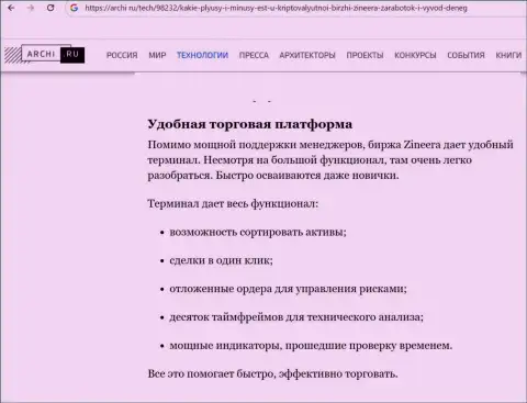 Информационная публикация о торговом терминале брокерской компании Зиннейра, на сайте Archi Ru