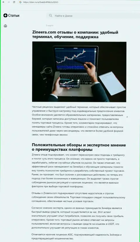 Информационная статья об достоинствах условий для торговли организации Zinnera, нами найденная на информационном портале dzen ru