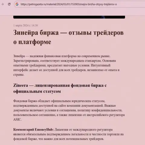 Зиннейра - это лицензированная компания, обзорная статья на веб-сервисе petrogazeta ru