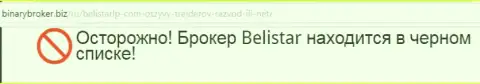 Информация об жульнической форекс брокерской конторе Белистар получена на ресурсе бинариброкер биз