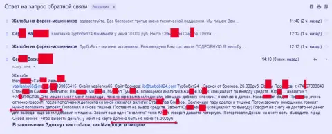Мошенники из Турбо Бит 24 обманули очередного клиента пенсионного возраста на 15000 российских рублей
