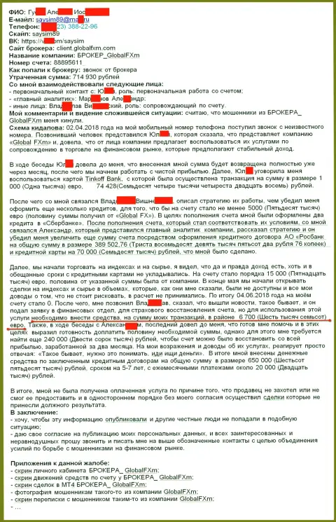 Претензия на обманщиков Глобал ФХм - это СКАМ !!! Грабеж на 715 000 российских рублей