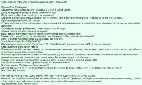 Конкретный факт кидалова в ФОРЕКС брокерской компании Grand Capital ltd