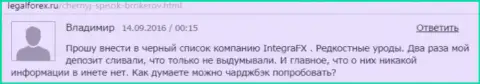 Форекс игроку в Интегра ФХ на сегодняшний день дважды не выводили депозиты - ФОРЕКС КУХНЯ !!!
