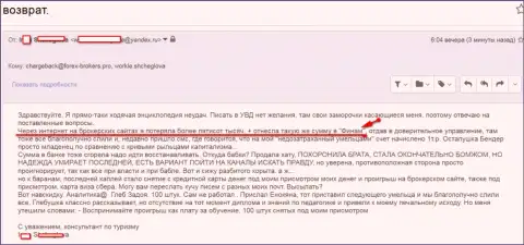 Финам обманули клиентку на общую сумму 500 тыс. рублей - это FOREX КУХНЯ !!!