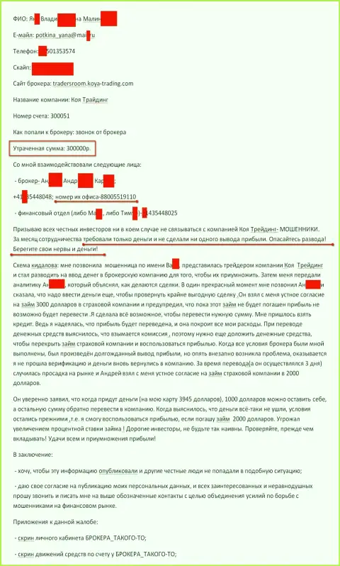 Koya-Trading Сom обманули очередного валютного игрока на триста тыс. российских рублей - это МОШЕННИКИ !!!