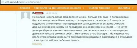 Форекс трейдер Биномо оставил отзыв о том, что его обманули на 50 тысяч рублей