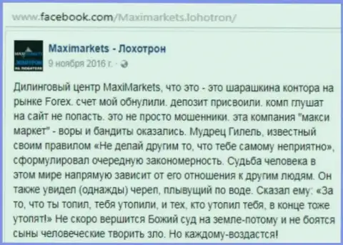 МаксиМаркетс Орг лохотронщик на внебиржевом рынке форекс - это реальный отзыв игрока указанного форекс ДЦ