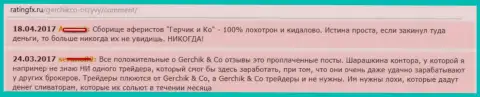 Комментарии о работе мошенников Герчик и Ко