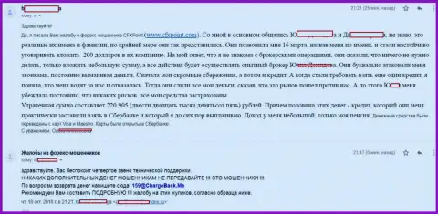 Отзыв очередной жертвы воров CFXPoint, которую в указанной форекс дилинговой конторе ограбили больше чем на 200 тысяч рублей
