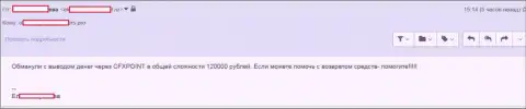 Еще одну пострадавшую CFXPoint Com лишили 120 тыс. руб.