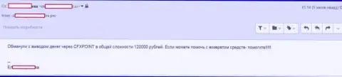 Еще одну жертву ЦФХ Поинт оставили без 120 тысяч рублей