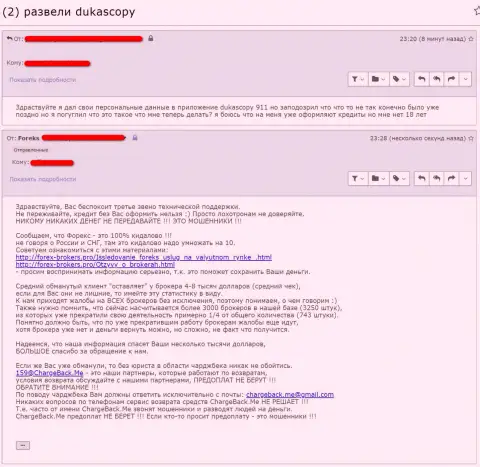 Биржевой трейдер DukasCopy Connect 911 опасается за предоставленные мошенникам личные данные (отзыв)