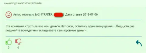 Создатель отзыва убежден, что мошенники из ФОРЕКС дилингового центра iTrader Com не перестают сливать собственных валютных трейдеров