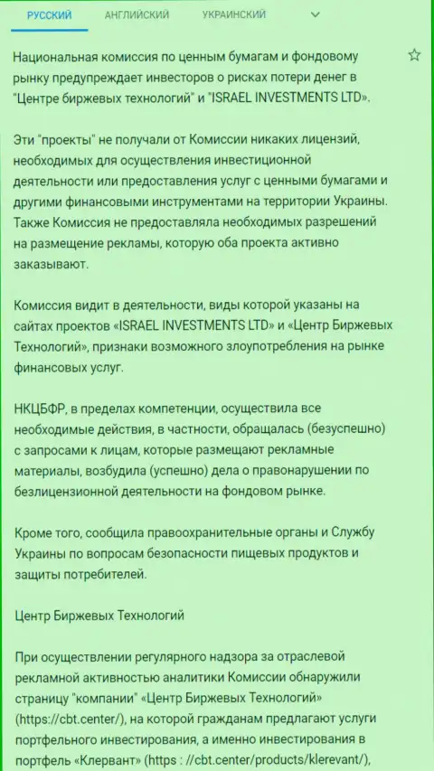 Предупреждение о небезопасности со стороны Центра Биржевых Технологий от НКЦБФР Украины (подробный перевод на русский)