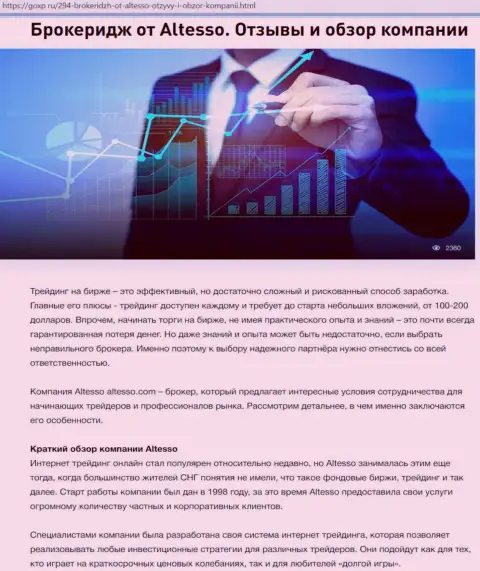 Информационный материал о форекс организации АлТессо опубликован на интернет-сайте GoXP Ru